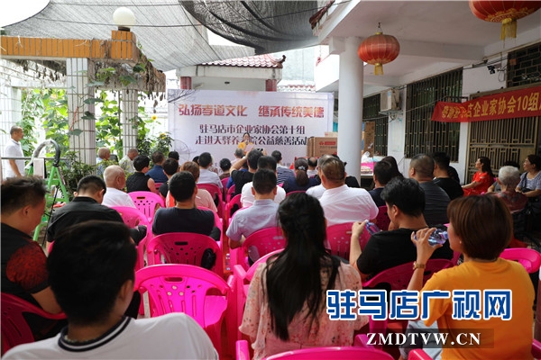 “弘揚孝道文化 繼承傳統(tǒng)美德”駐馬店市企業(yè)家協會第十組公益慈善活動溫情啟幕