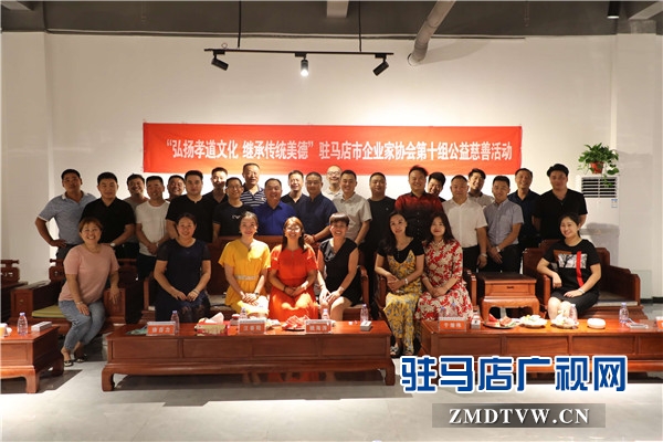 “弘揚孝道文化 繼承傳統(tǒng)美德”駐馬店市企業(yè)家協會第十組公益慈善活動溫情啟幕