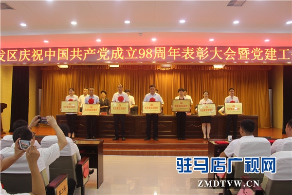 開發區慶祝中國共產黨成立98周年表彰大會暨黨建工作會議隆重召開