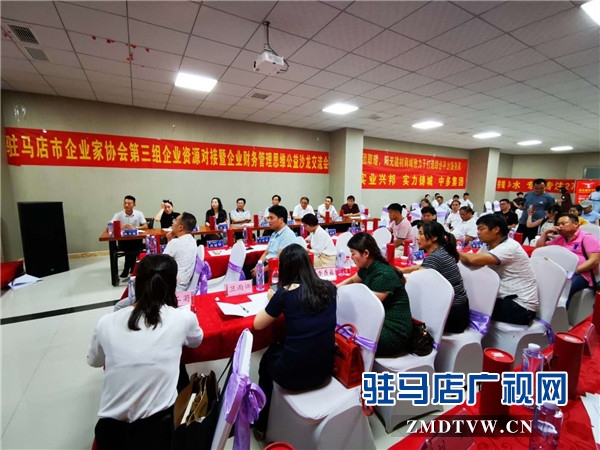駐馬店市企業家協會第三組企業資源對接暨企業財務管理思維公益沙龍交流會順利舉行