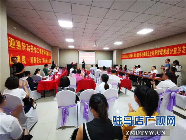 駐馬店市企業家協會第三組企業資源對接暨企業財務管理思維公益沙龍交流會順利舉行