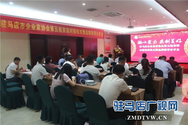 駐馬店市企業家協會第五組資源對接儀式暨品牌故事分享會對接金額高達133萬元