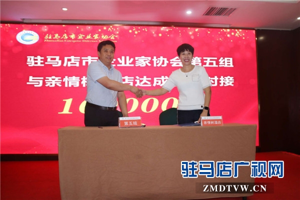 駐馬店市企業家協會第五組資源對接儀式暨品牌故事分享會對接金額高達133萬元