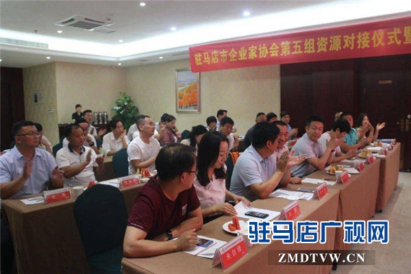 駐馬店市企業家協會第五組資源對接儀式暨品牌故事分享會對接金額高達133萬元