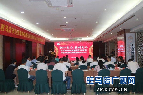 駐馬店市企業家協會第五組資源對接儀式暨品牌故事分享會對接金額高達133萬元