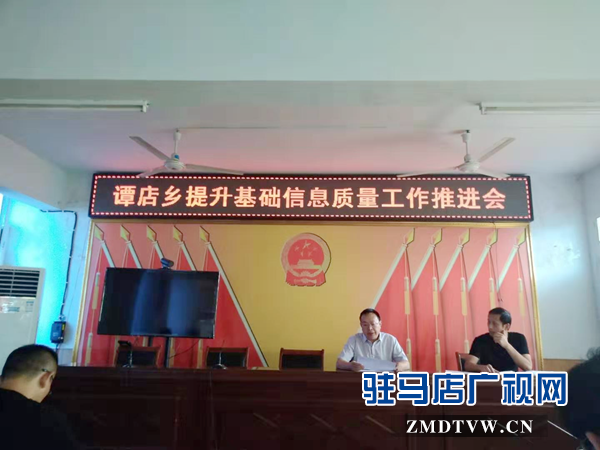 西平縣譚店鄉召開提升基礎信息質量工作推進會