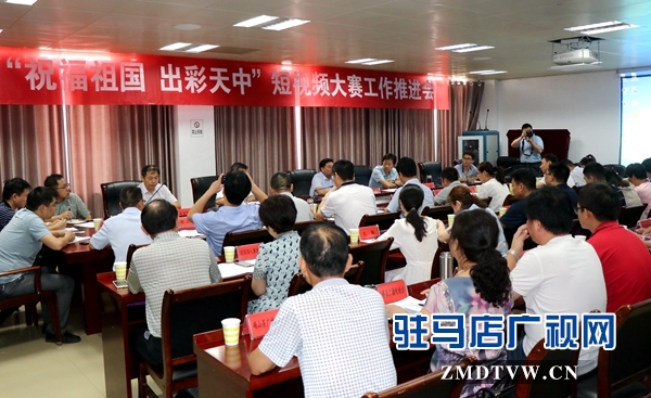駐馬店市委網信辦對短視頻大賽征集工作進行安排部署