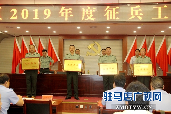 驛城區召開2019年度征兵工作會