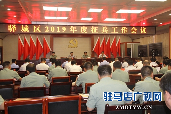 驛城區召開2019年度征兵工作會
