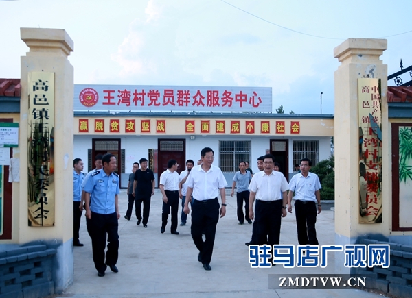副市長郭淵（右2）、泌陽縣委書記張樹營（左2）在泌陽縣高邑鎮王灣村調研扶貧工作.JPG