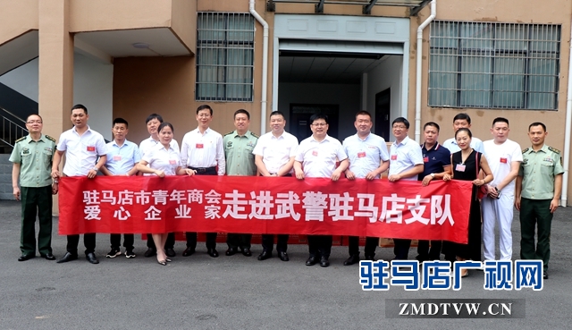 團市委、駐馬店市青年商會建軍節慰問武警駐馬店支隊官兵