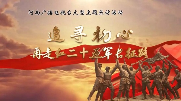 追尋初心--再走紅二十五軍長征路，8月1日啟程！