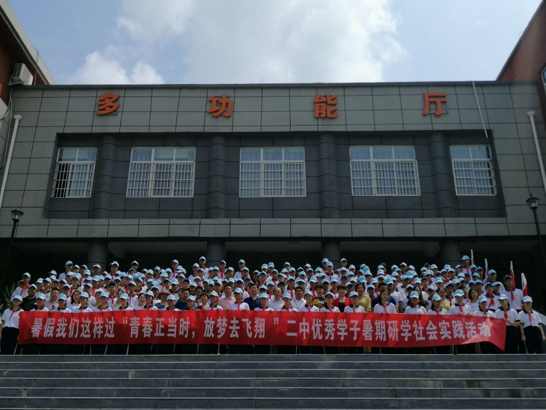 駐馬店市第二初級中學優秀學子暑期研學社會實踐活動開營儀式正式啟動