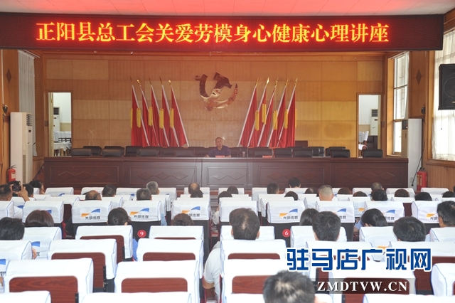 正陽縣總工會舉辦關愛勞模身心健康心理講座