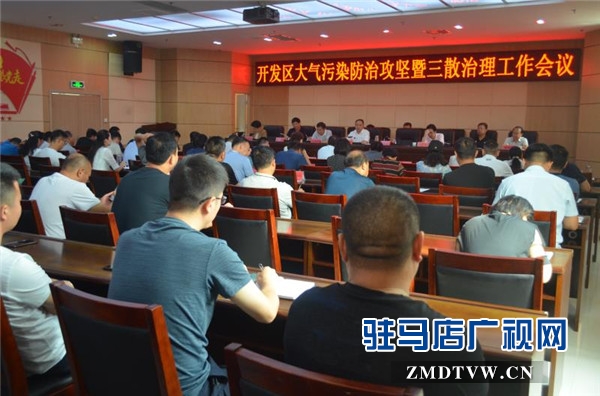 開發區召開大氣污染防治攻堅暨三散治理工作會