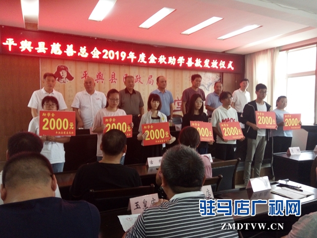 平輿縣慈善總會舉行金秋助學善款發放儀式