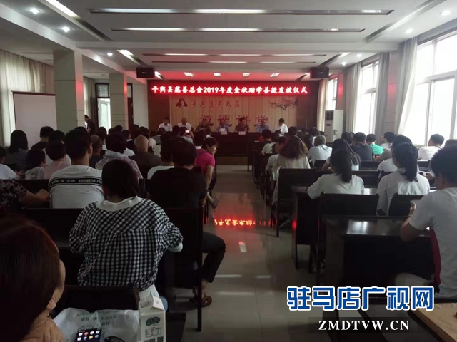 平輿縣慈善總會舉行金秋助學善款發放儀式