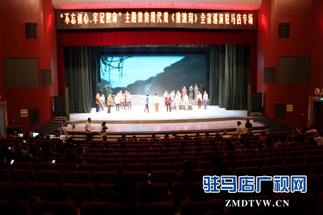 “不忘初心、牢記使命”主題教育大型現代戲《重渡溝》在駐馬店市巡演