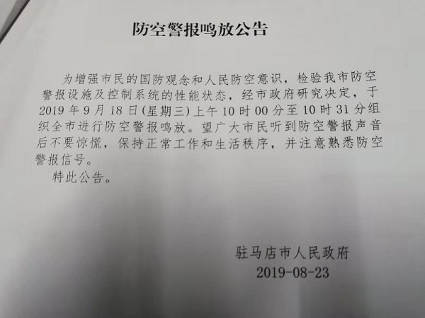 轉(zhuǎn)發(fā)告知！9月18日駐馬店上空將拉響防空警報！