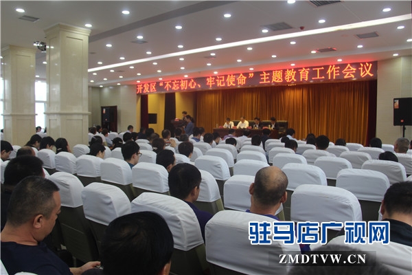 開發區“不忘初心、牢記使命”主題教育工作會隆重舉行