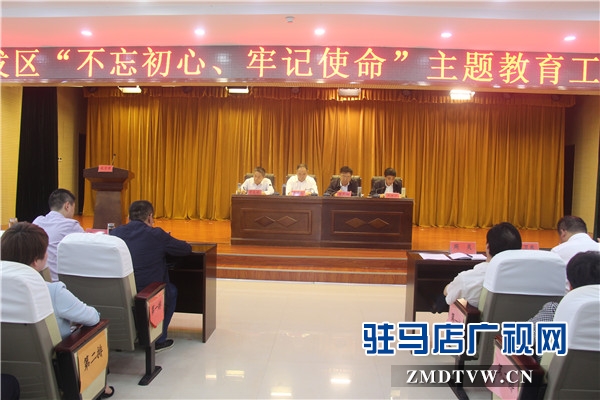 開發區“不忘初心、牢記使命”主題教育工作會隆重舉行