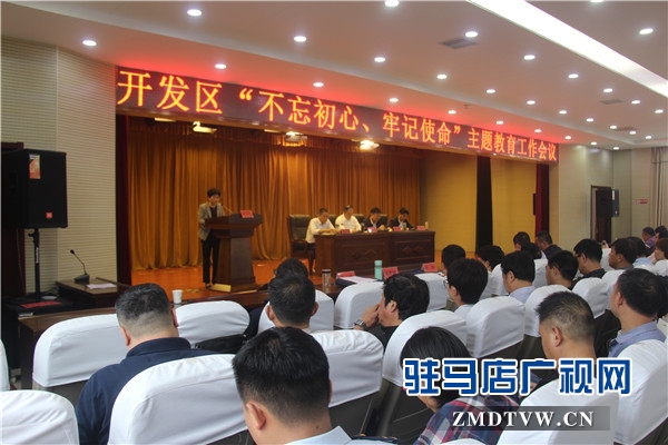 開發區“不忘初心、牢記使命”主題教育工作會隆重舉行