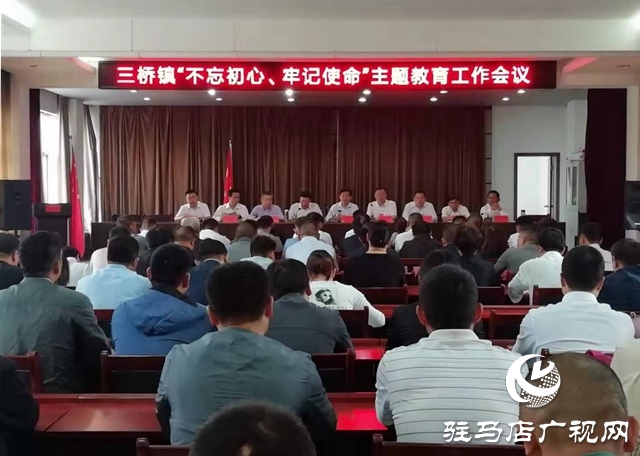 汝南縣三橋鎮(zhèn)召開“不忘初心，牢記使命”主題教育工作動員會