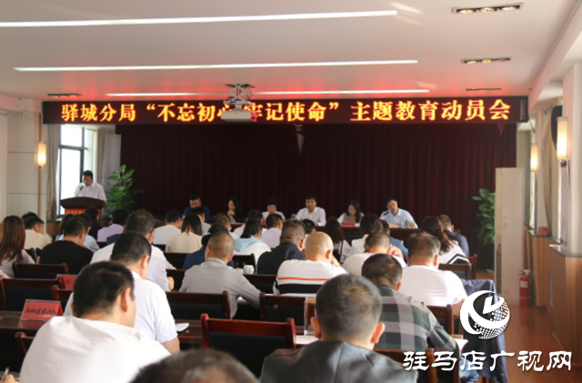 駐馬店市自然資源和規劃局驛城分局召開主題教育動員會