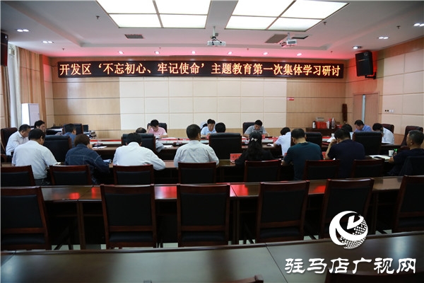 開發(fā)區(qū)舉行“不忘初心、牢記使命”主題教育集體學(xué)習(xí)研討會