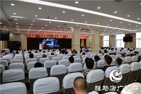 開發區“不忘初心、牢記使命”主題教育開展紅色教育集體觀影活動