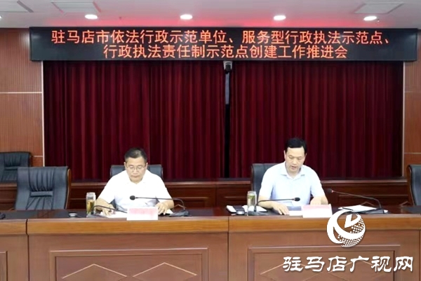 駐馬店市召開依法行政示范單位 服務型行政執法示范點 行政執法責任制示范點創建工作推進會