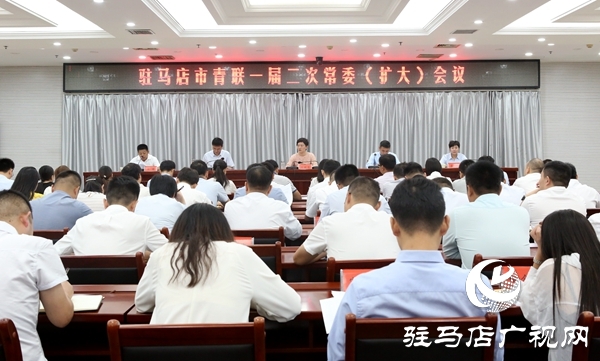 駐馬店市青聯一屆二次常委（擴大）會議召開