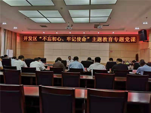 開發區黨委書記、管委會主任講“不忘初心、牢記使命”主題黨課