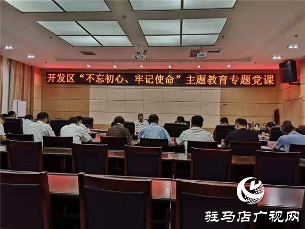開發區黨委書記、管委會主任講“不忘初心、牢記使命”主題黨課