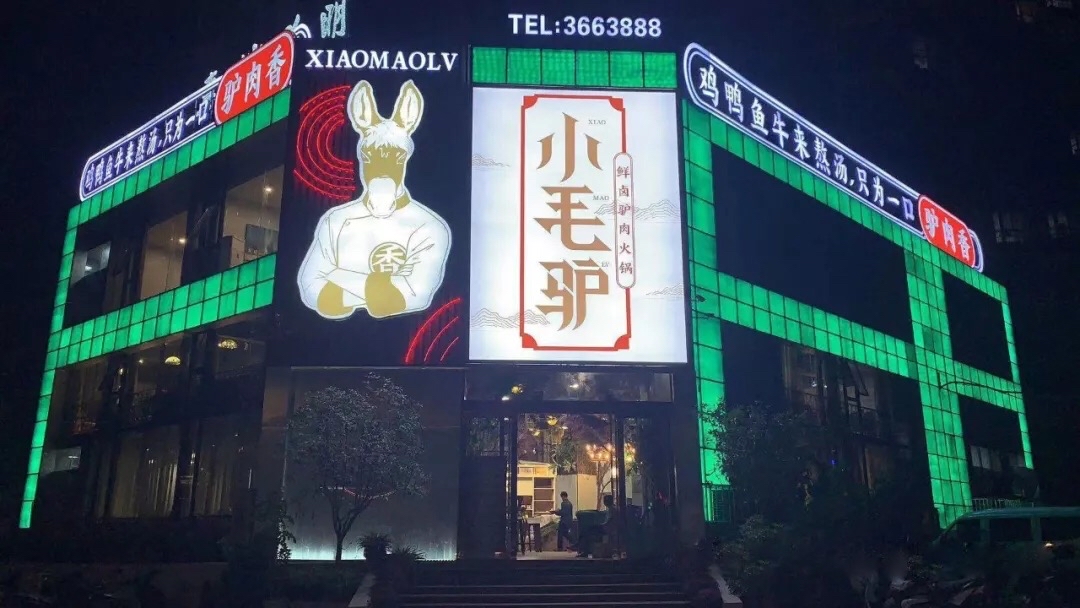 小毛驢鮮鹵驢肉火鍋10月11日重裝開業 十四周年慶福利鉅惠來襲