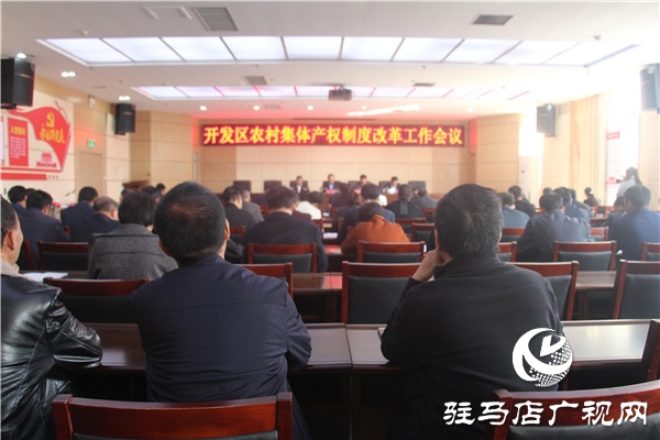 開發區召開農村集體產權制度改革工作推進會