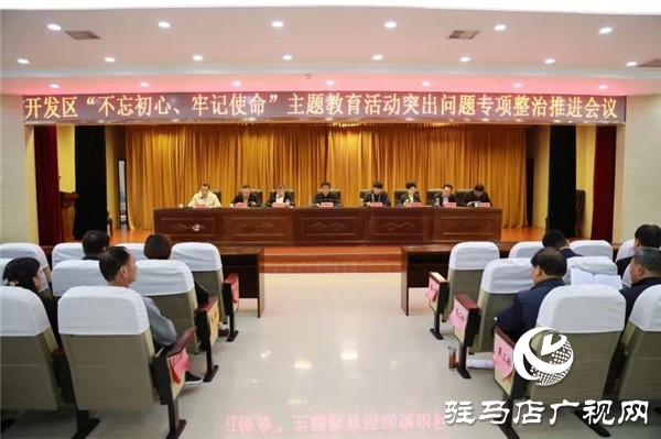 開發區召開“不忘初心、牢記使命”  主題教育突出問題專項整治工作推進會
