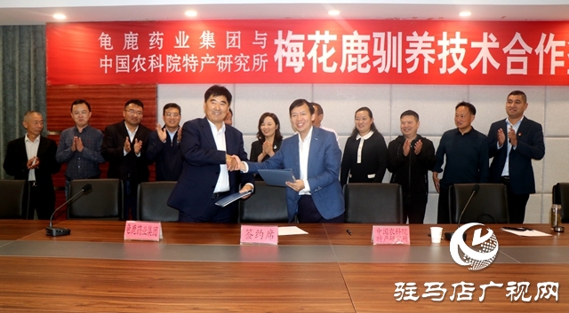 龜鹿藥業集團與中國農科院特產研究所簽署梅花鹿馴養技術合作協議