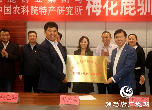 龜鹿藥業集團與中國農科院特產研究所簽署梅花鹿馴養技術合作協議
