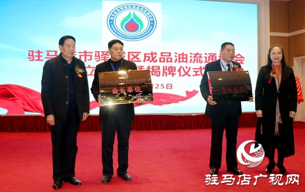 駐馬店市驛城區成品油流通協會成立