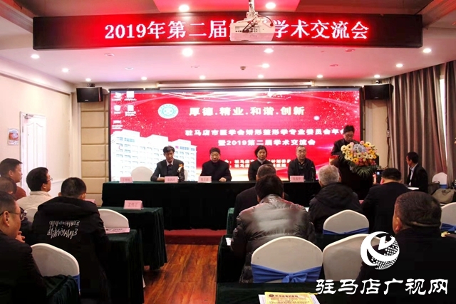 駐馬店市矯形整形專業委員會召開學術交流會