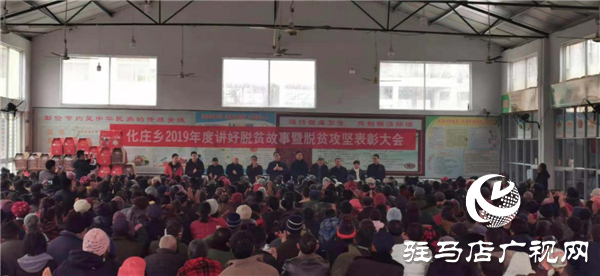 新蔡縣化莊鄉組織全體貧困戶召開2019年度講好脫貧故事暨脫貧攻堅表彰大會