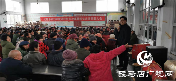 新蔡縣化莊鄉組織全體貧困戶召開2019年度講好脫貧故事暨脫貧攻堅表彰大會