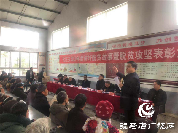 新蔡縣化莊鄉組織全體貧困戶召開2019年度講好脫貧故事暨脫貧攻堅表彰大會