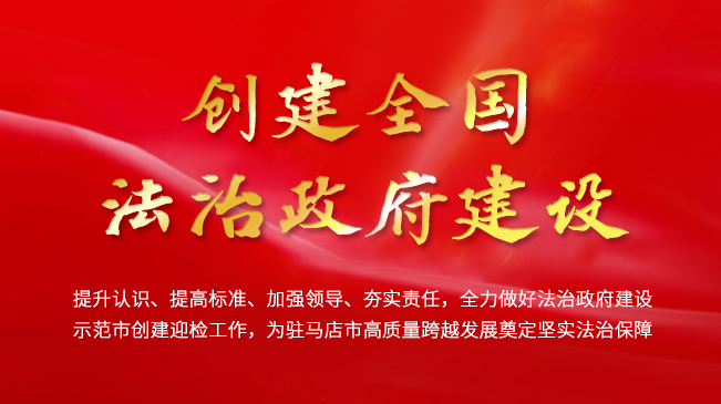 創建全國法治政府建設