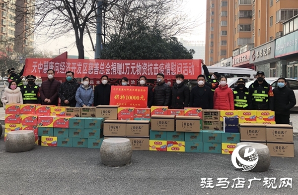 駐馬店經濟開發區慈善總會聯合會員企業捐贈款物61.61萬元