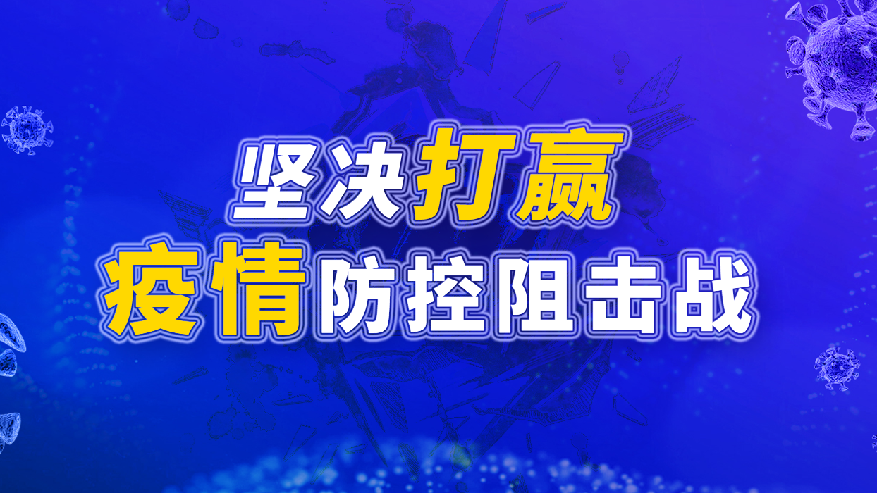 堅決打贏疫情防控阻擊戰