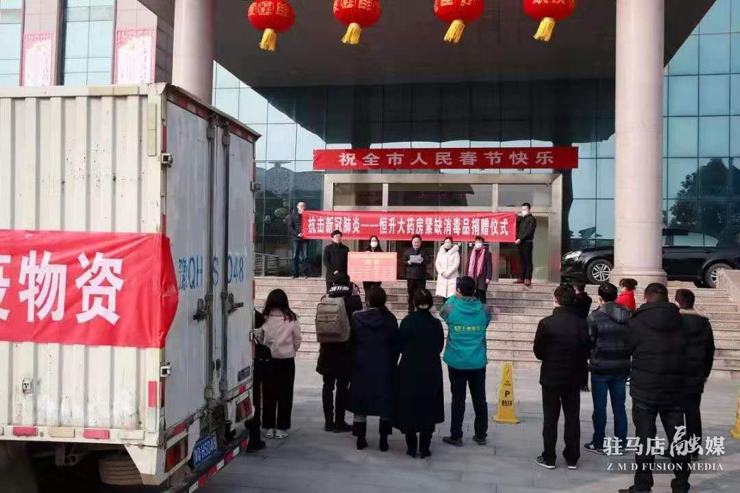 致敬！駐馬店市醫(yī)藥企業(yè)積極捐款捐物支持疫情防控！