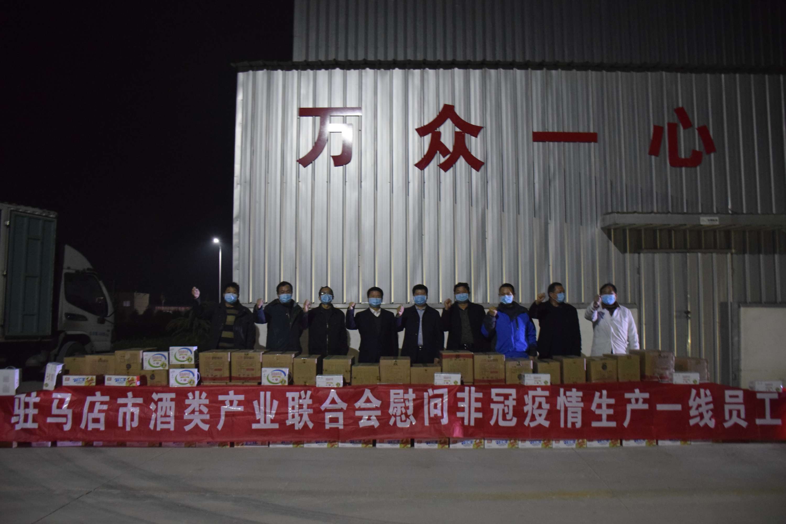 駐馬店市酒類產業聯合會向淘兒寧藥械有限公司捐贈價值5萬元生活用品