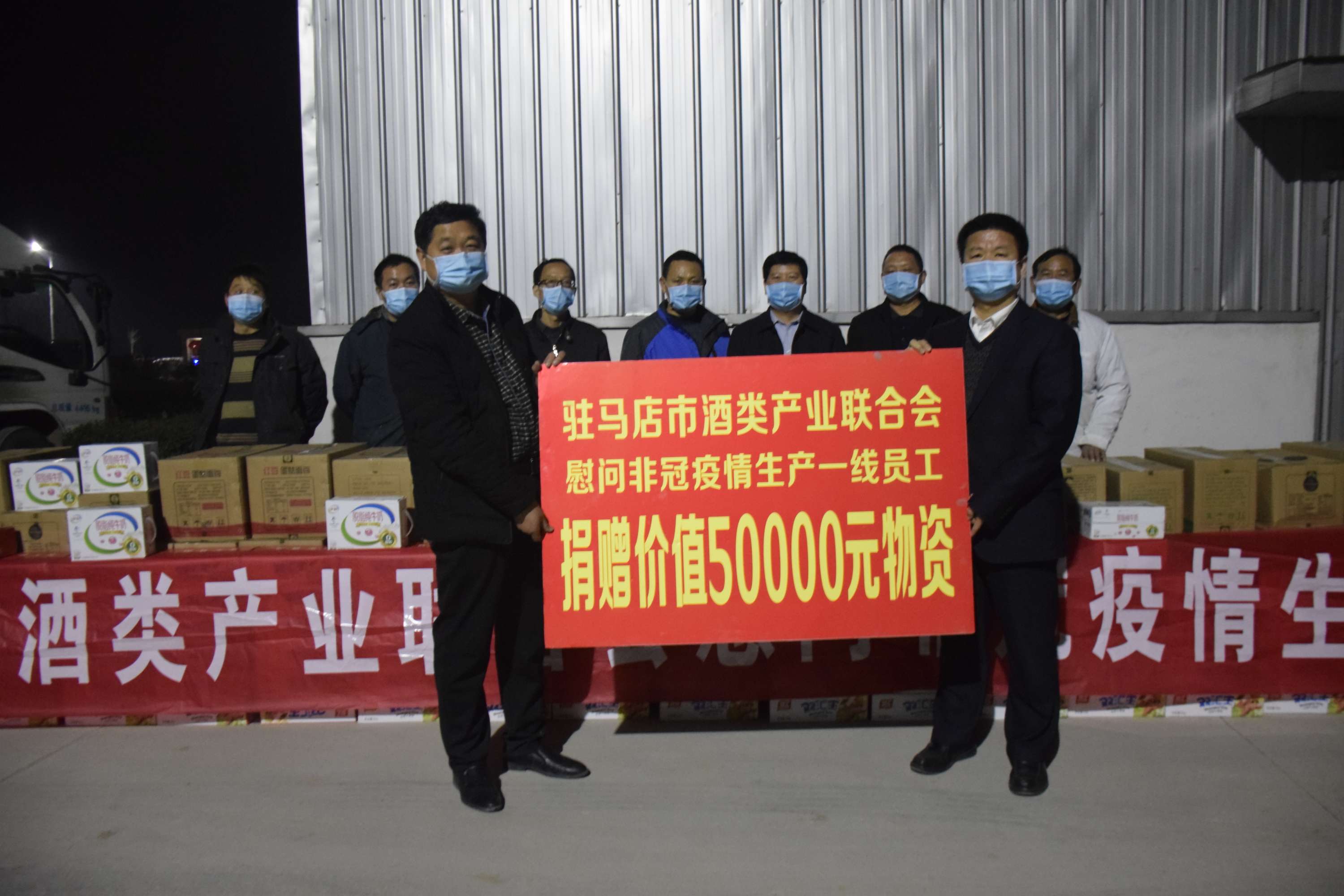 駐馬店市酒類產業聯合會向淘兒寧藥械有限公司捐贈價值5萬元生活用品
